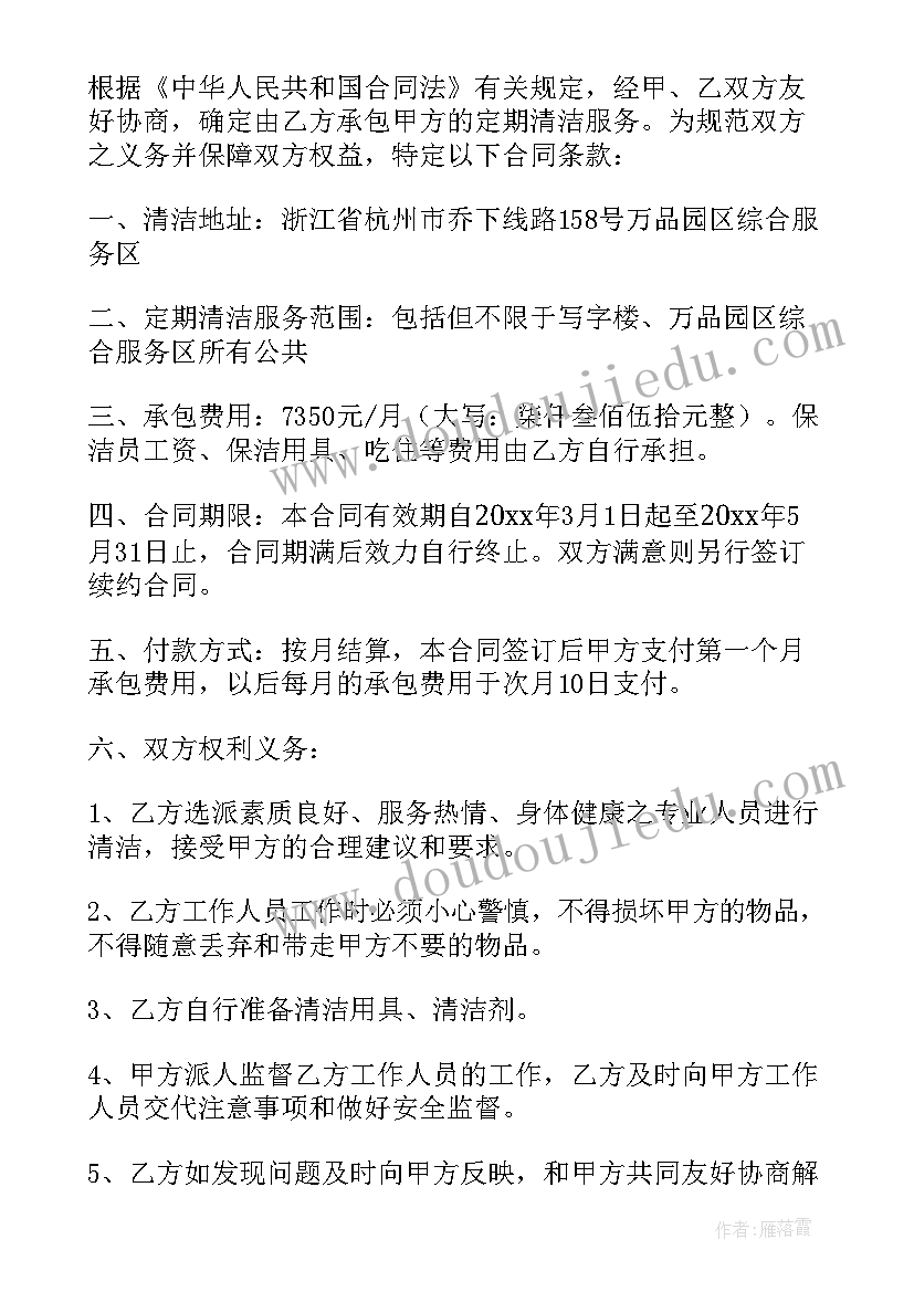 最新清洁合同条款(汇总6篇)