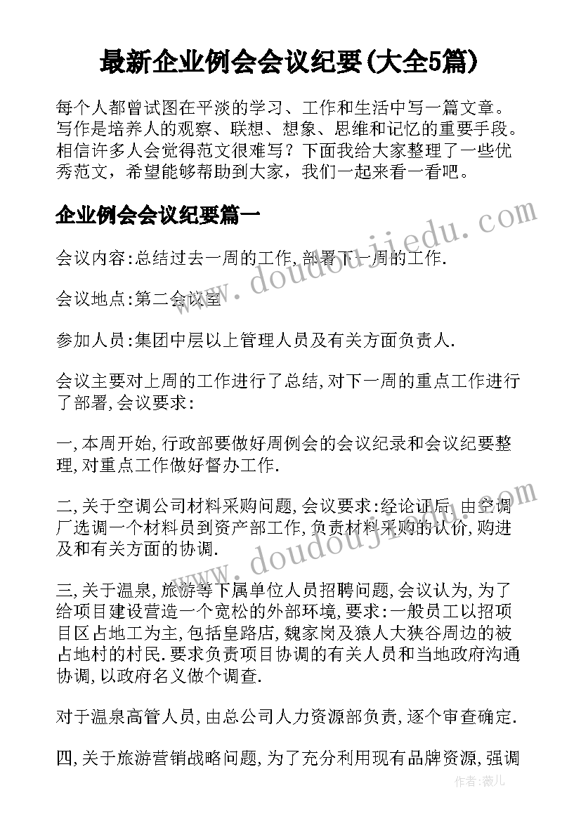 最新企业例会会议纪要(大全5篇)