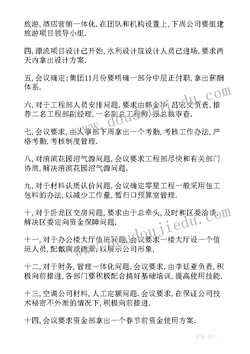 最新企业例会会议纪要(大全5篇)