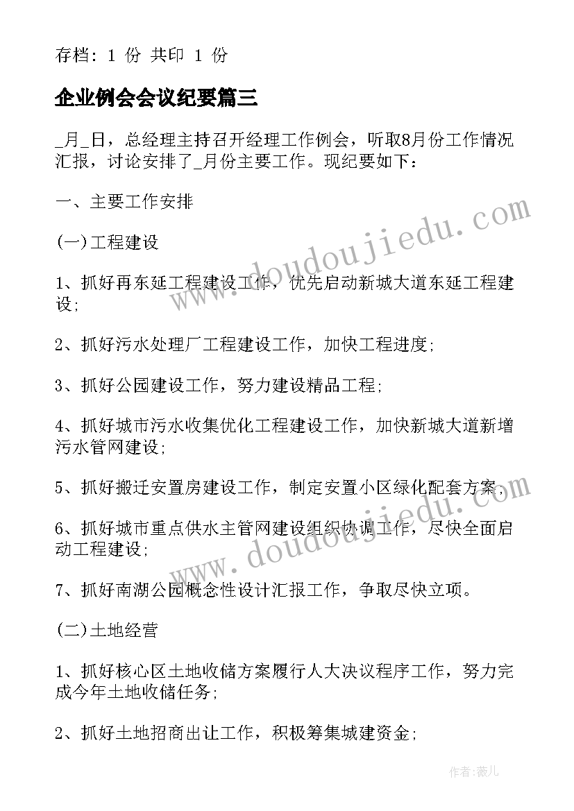 最新企业例会会议纪要(大全5篇)