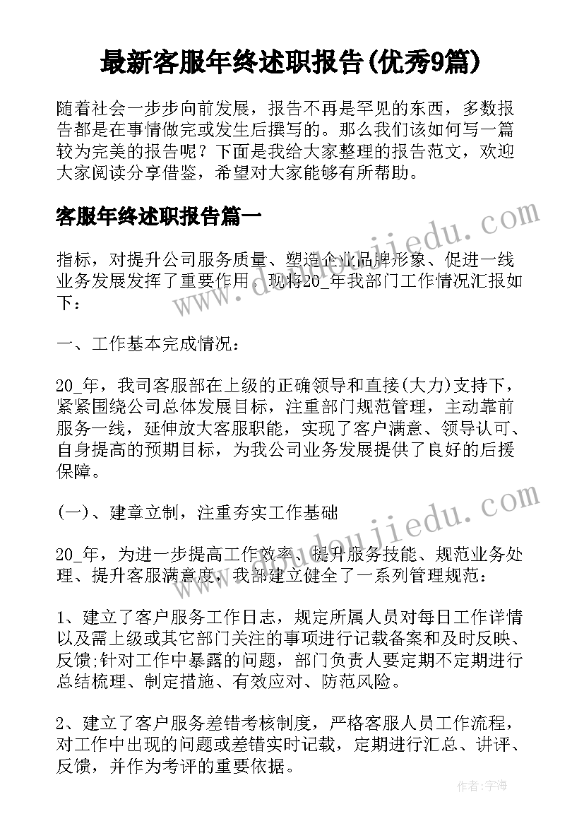 最新客服年终述职报告(优秀9篇)