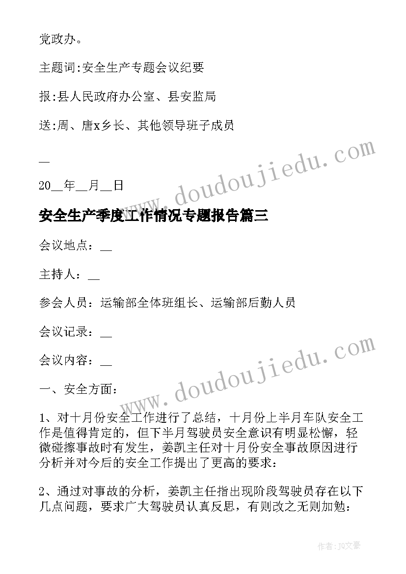 安全生产季度工作情况专题报告 安全生产工作会议纪要(实用6篇)