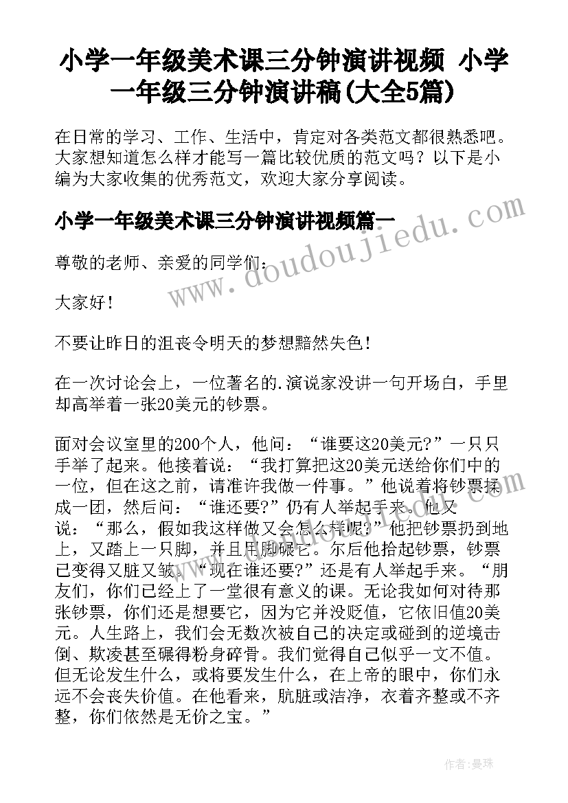 小学一年级美术课三分钟演讲视频 小学一年级三分钟演讲稿(大全5篇)