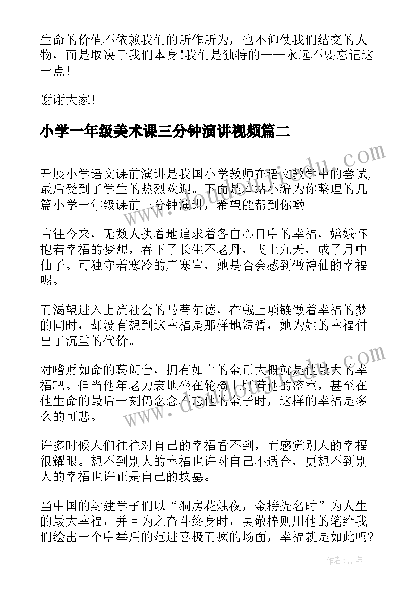 小学一年级美术课三分钟演讲视频 小学一年级三分钟演讲稿(大全5篇)