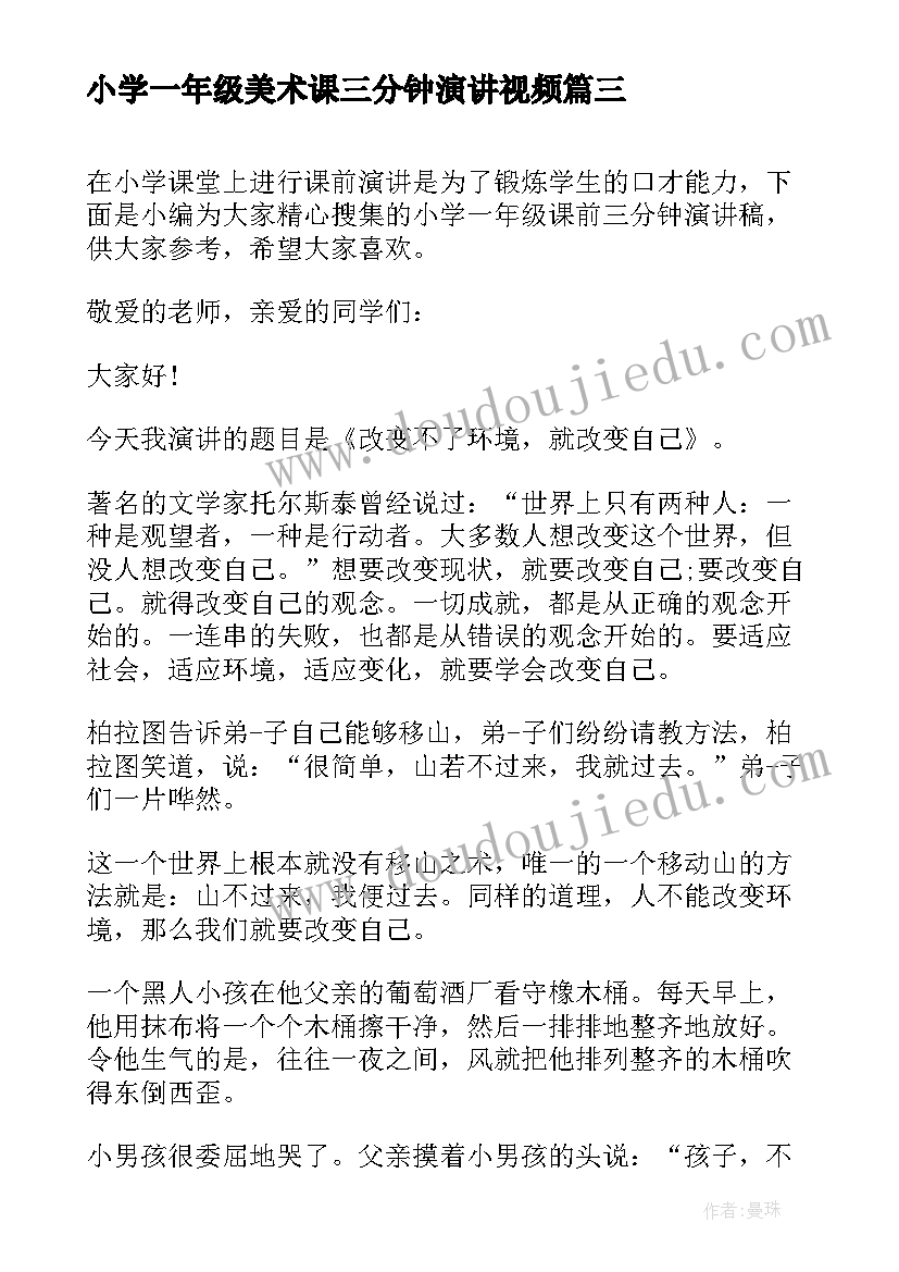 小学一年级美术课三分钟演讲视频 小学一年级三分钟演讲稿(大全5篇)