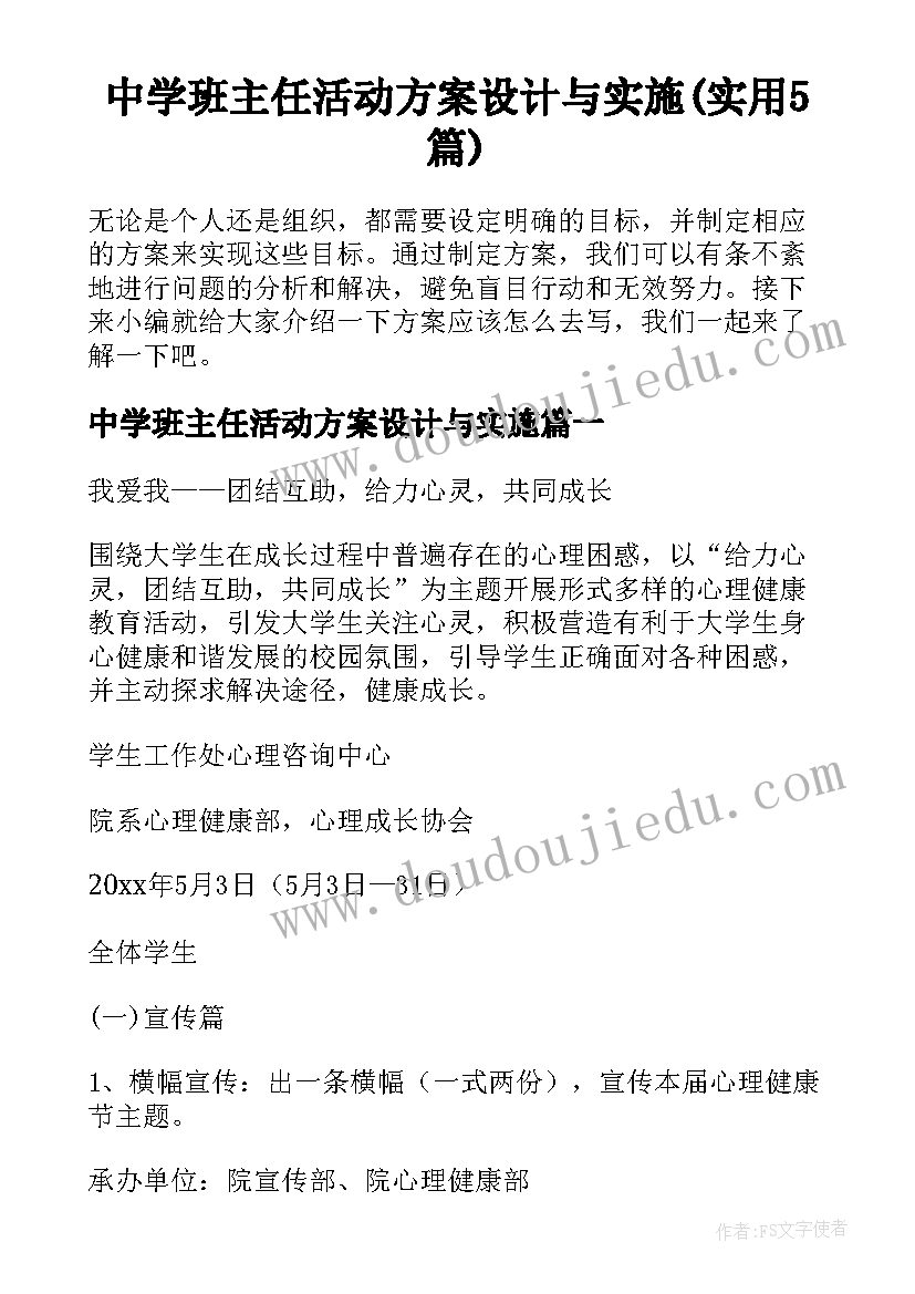 中学班主任活动方案设计与实施(实用5篇)