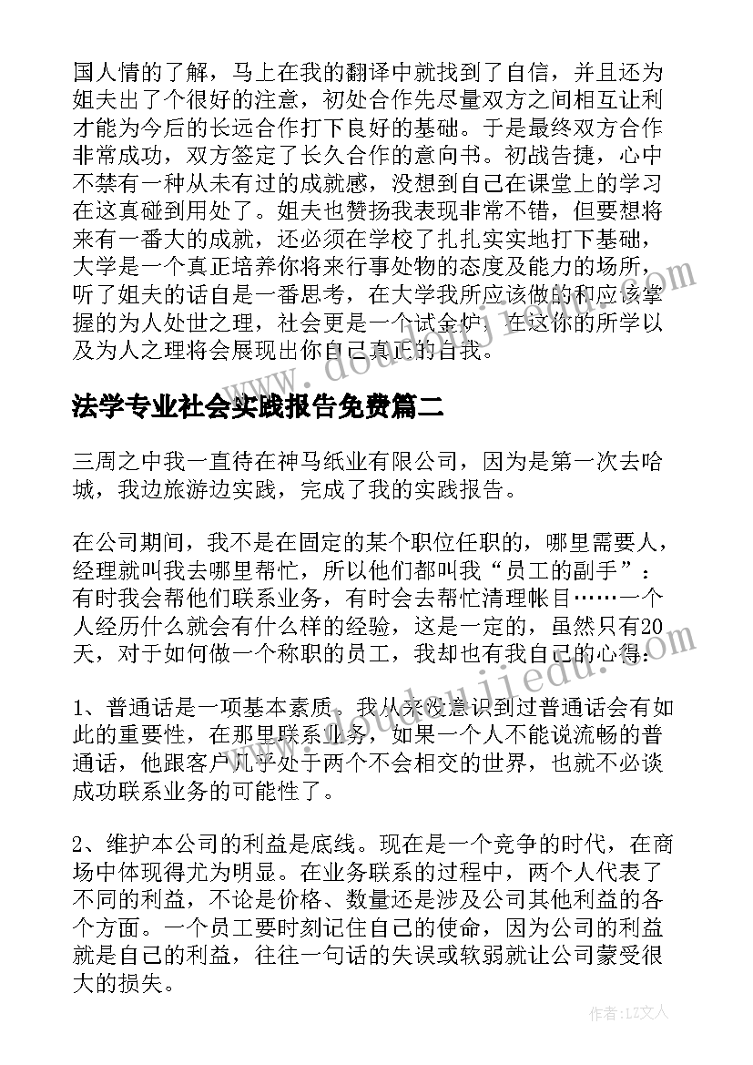 最新法学专业社会实践报告免费 法学专业社会实践报告(优质8篇)