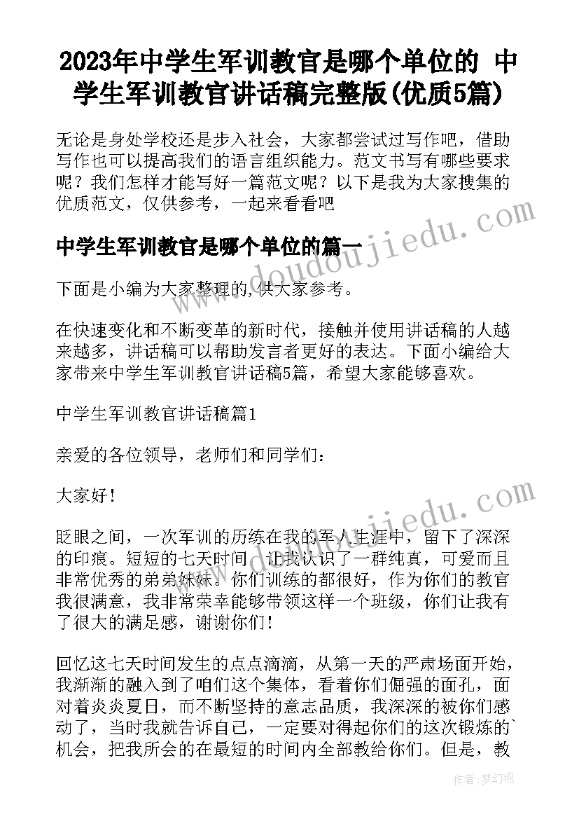 2023年中学生军训教官是哪个单位的 中学生军训教官讲话稿完整版(优质5篇)