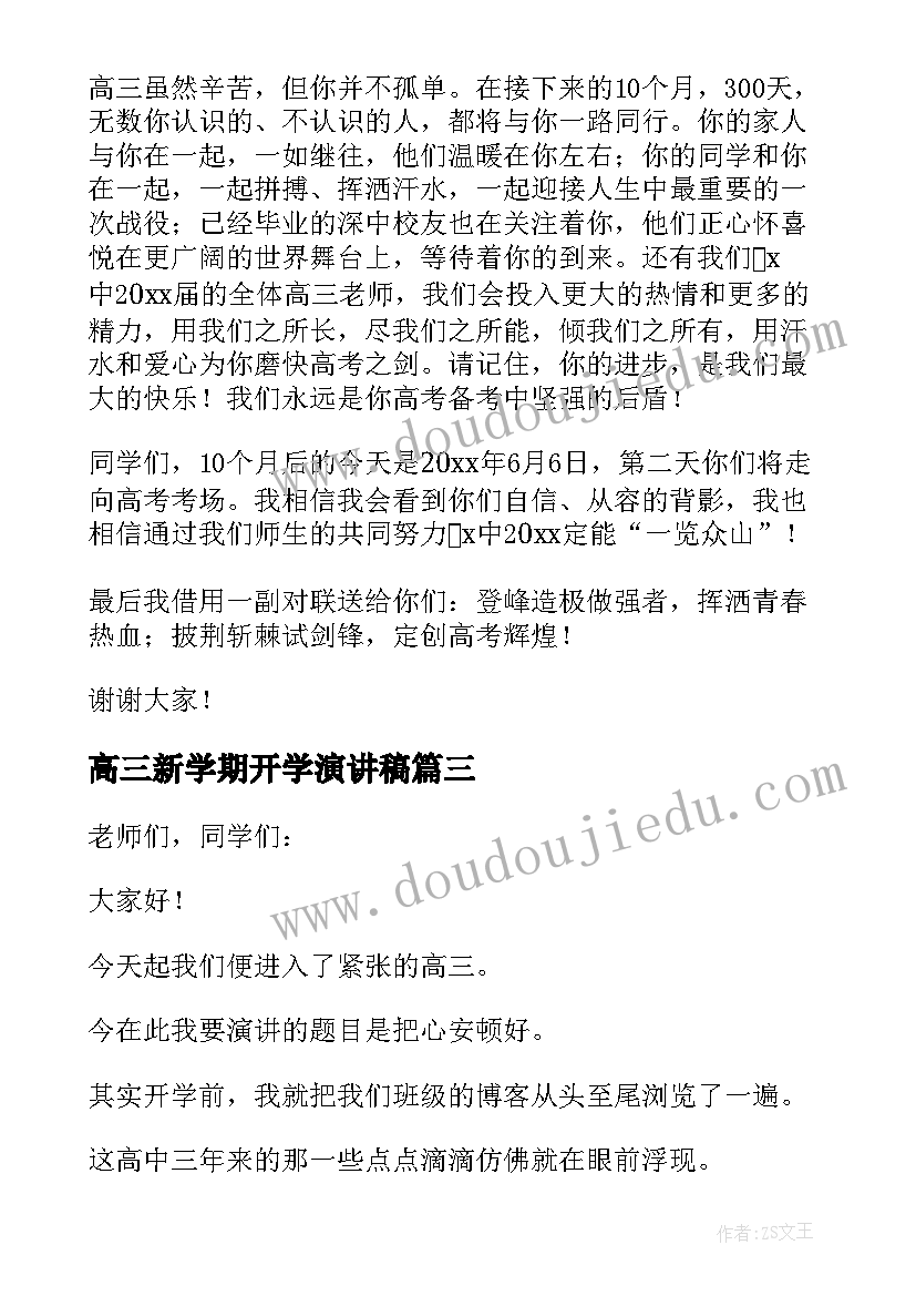 最新高三新学期开学演讲稿(实用5篇)