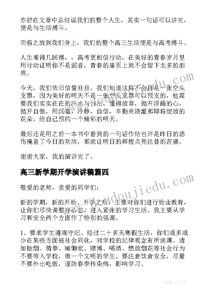 最新高三新学期开学演讲稿(实用5篇)