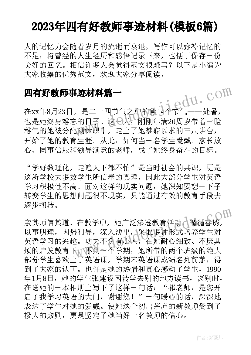 2023年四有好教师事迹材料(模板6篇)