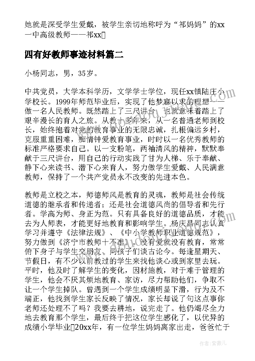 2023年四有好教师事迹材料(模板6篇)