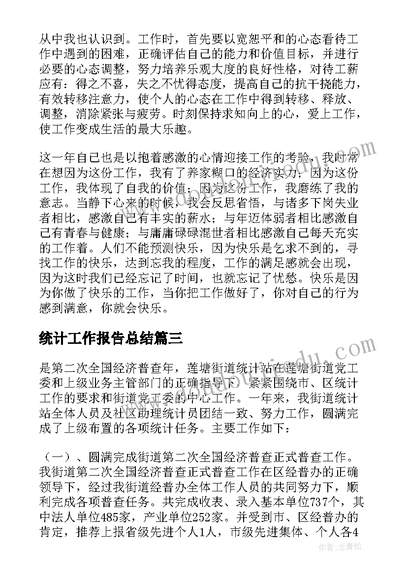 最新统计工作报告总结 统计工作总结(优秀6篇)