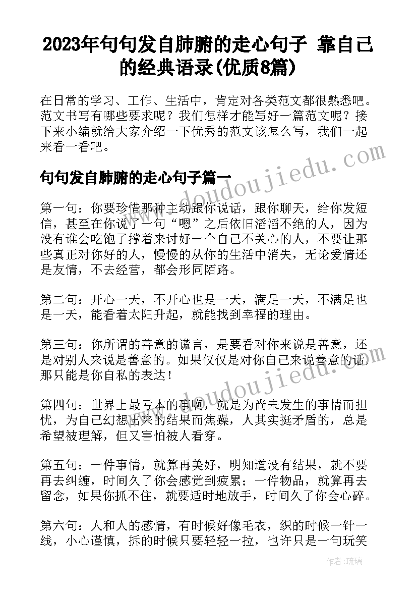 2023年句句发自肺腑的走心句子 靠自己的经典语录(优质8篇)