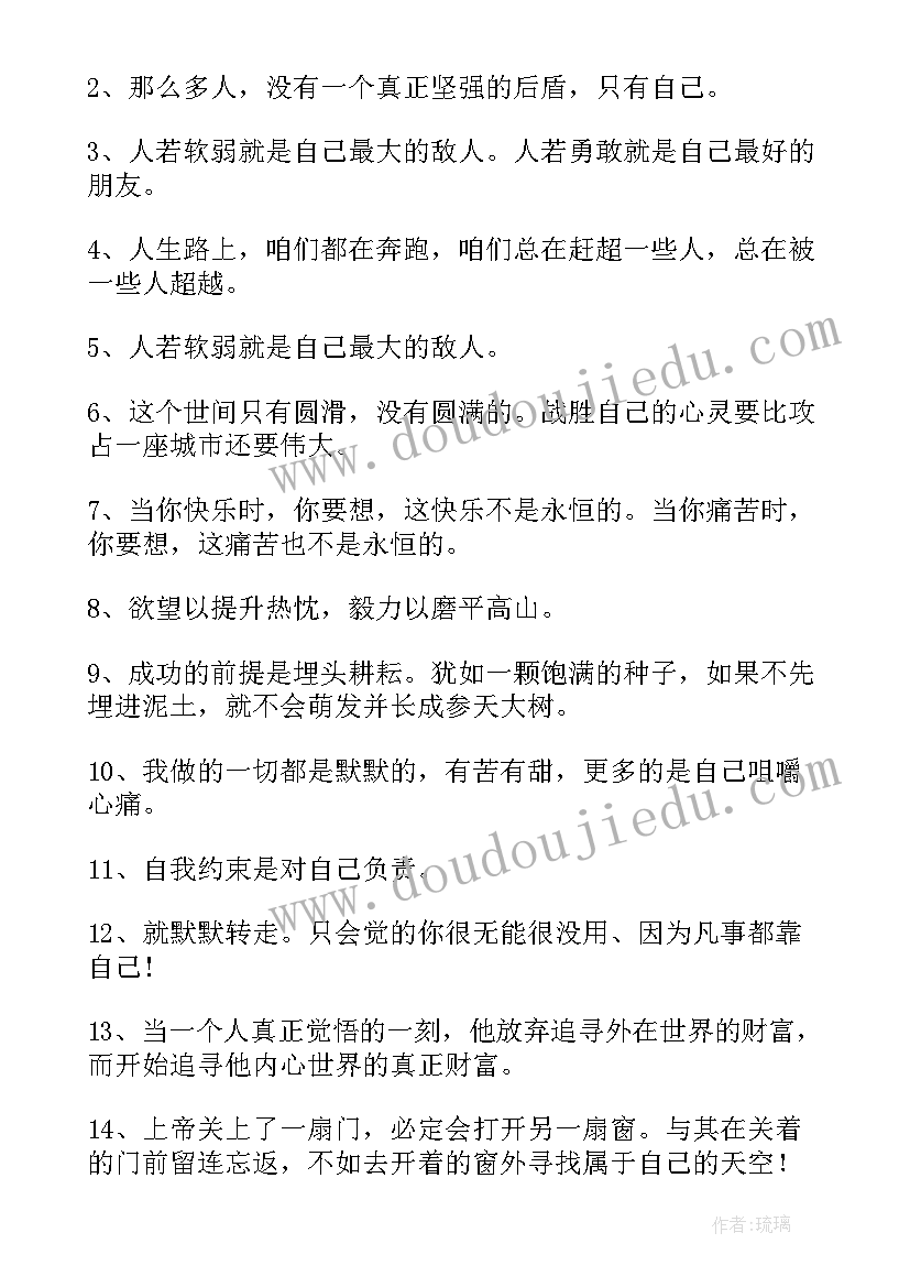 2023年句句发自肺腑的走心句子 靠自己的经典语录(优质8篇)