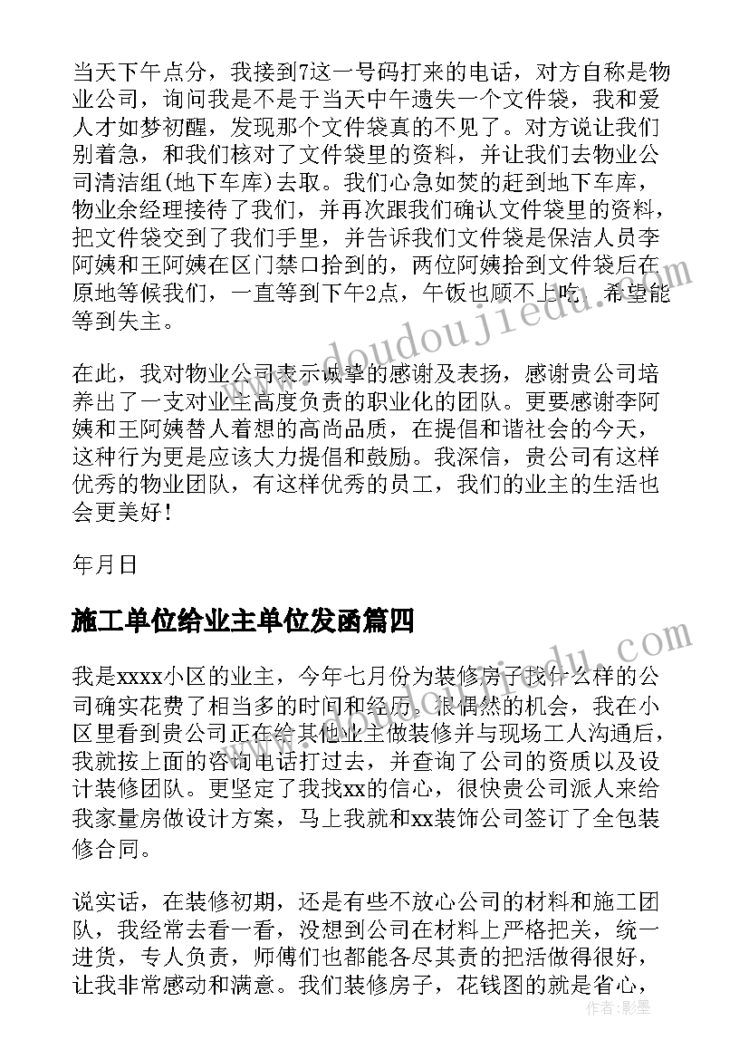 施工单位给业主单位发函 业主给施工单位的表扬信(通用5篇)