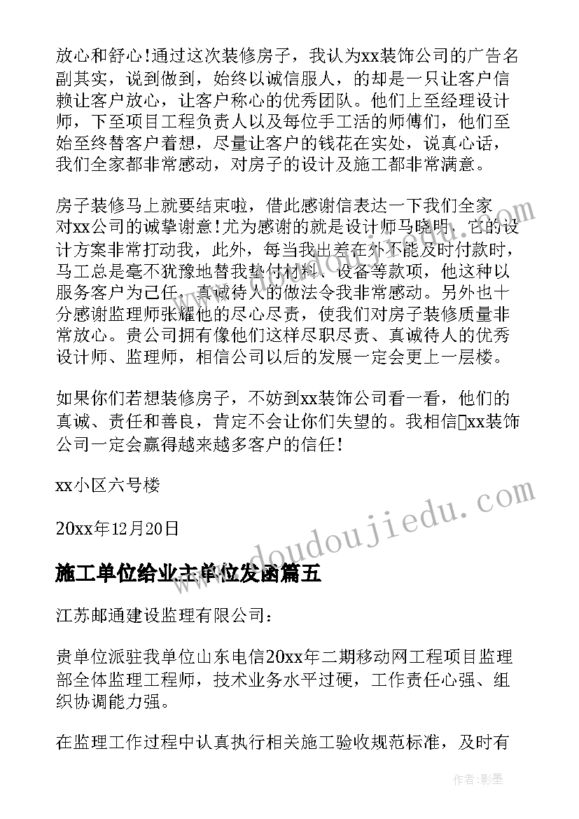 施工单位给业主单位发函 业主给施工单位的表扬信(通用5篇)