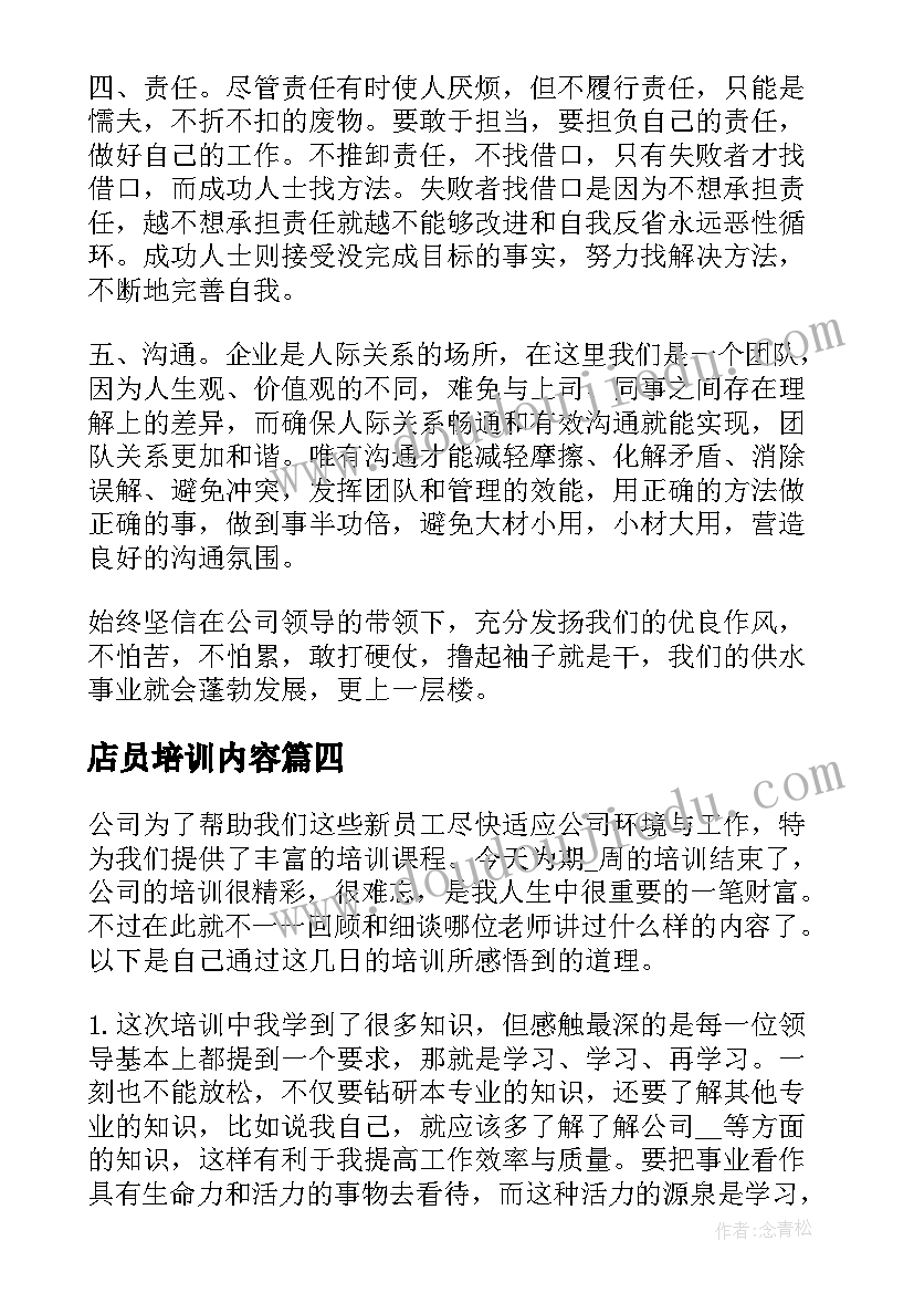 店员培训内容 企业员工培训经历心得(精选10篇)