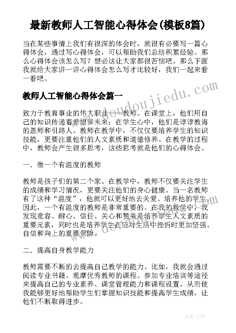 最新教师人工智能心得体会(模板8篇)