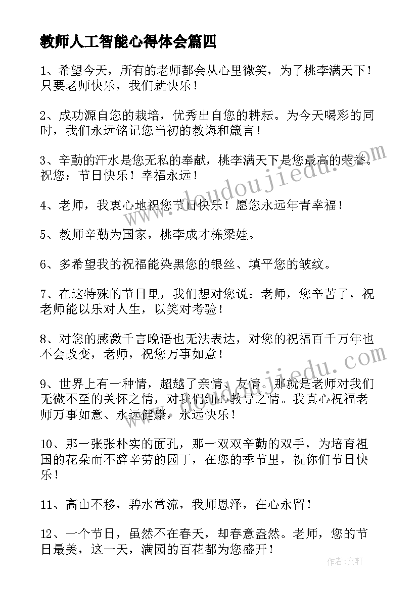 最新教师人工智能心得体会(模板8篇)