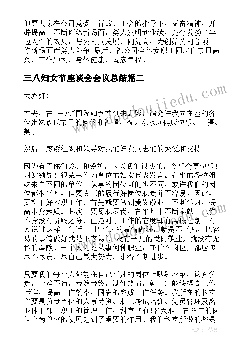 最新三八妇女节座谈会会议总结(通用5篇)