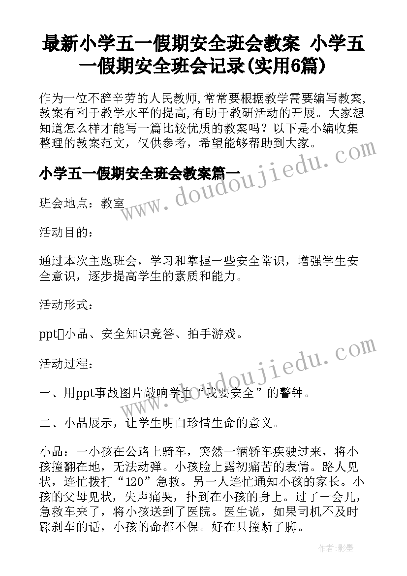 最新小学五一假期安全班会教案 小学五一假期安全班会记录(实用6篇)