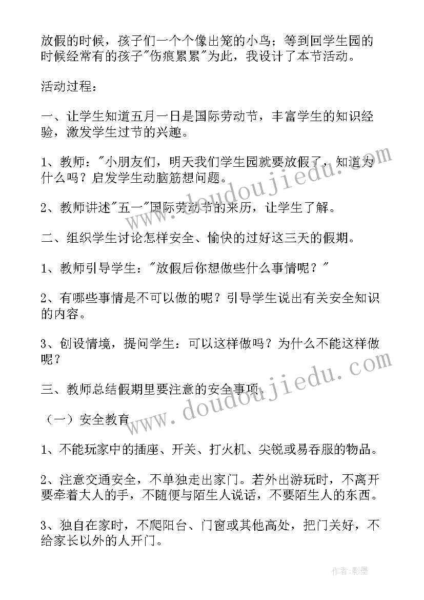 最新小学五一假期安全班会教案 小学五一假期安全班会记录(实用6篇)