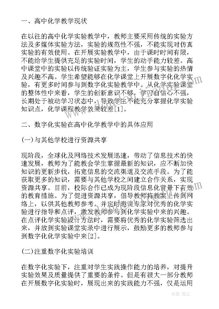 最新高中化学教学设计与指导王晶 高中化学化学计量在实验中的应用教学设计(大全5篇)