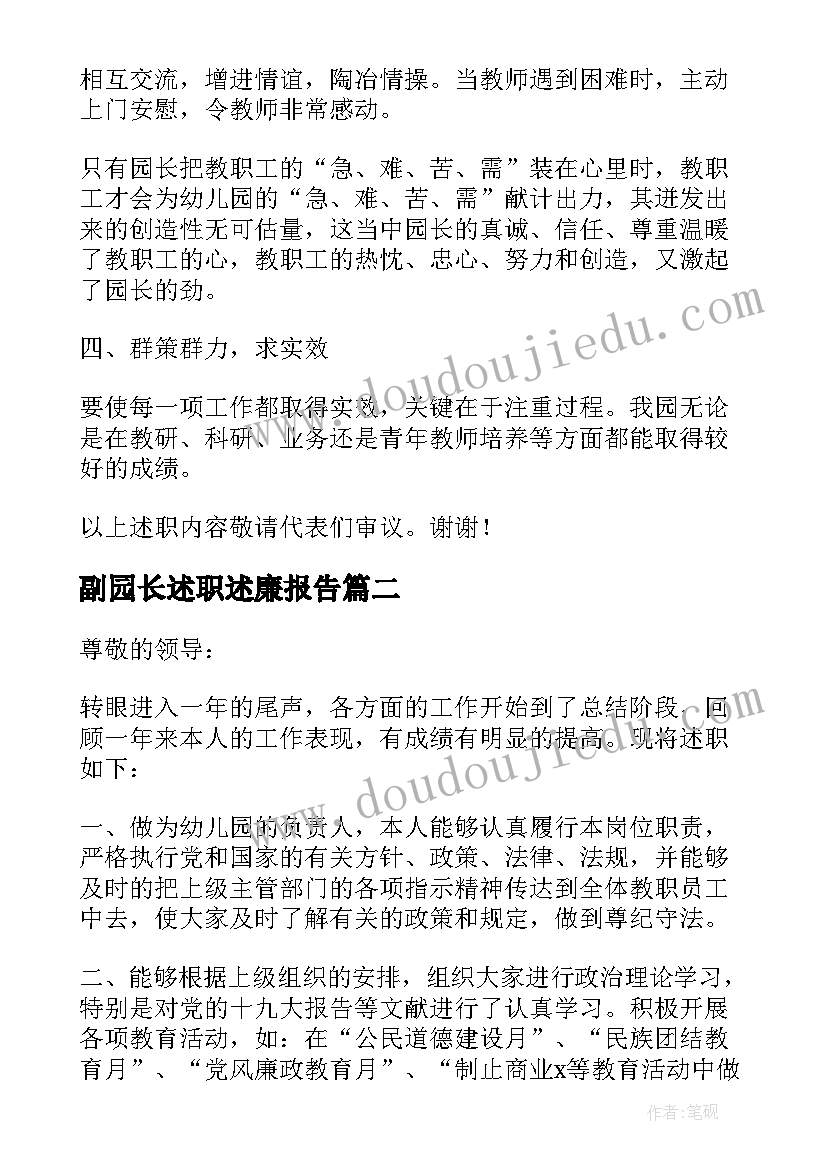 2023年副园长述职述廉报告(精选8篇)