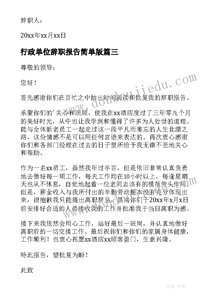 2023年行政单位辞职报告简单版 行政人员辞职报告(大全7篇)