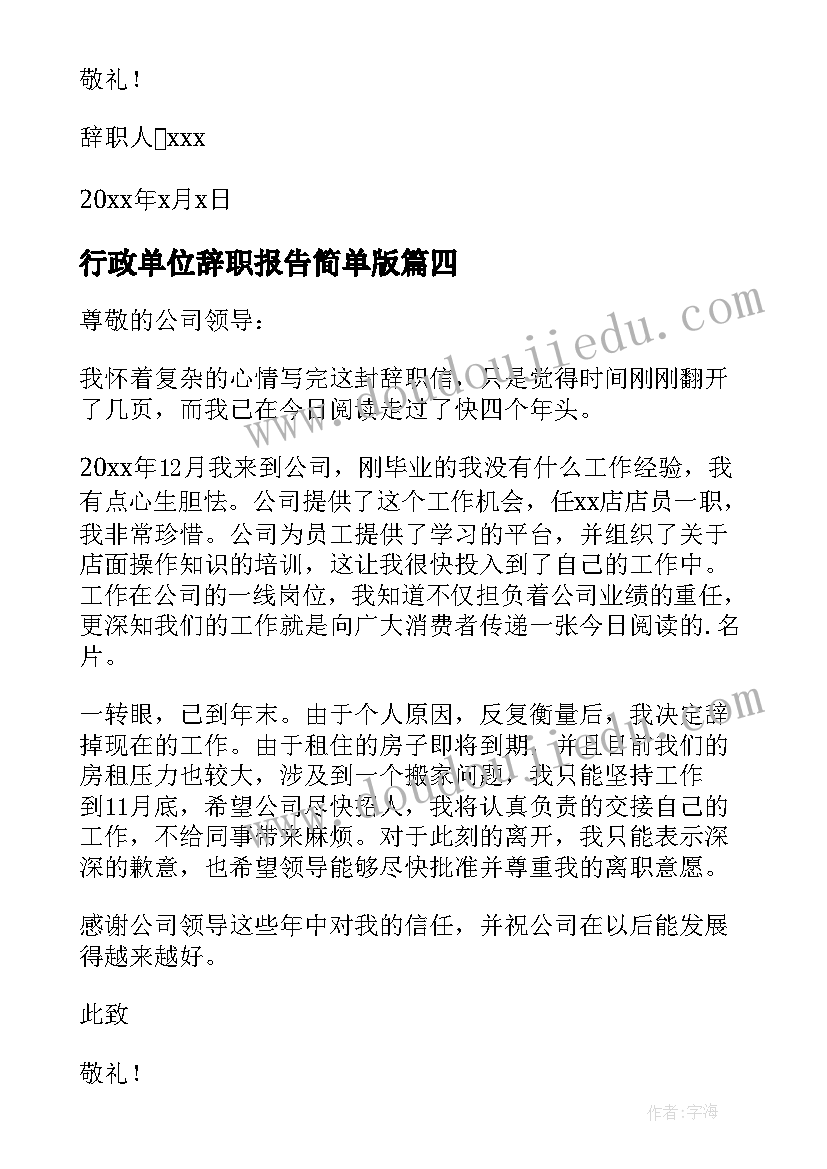 2023年行政单位辞职报告简单版 行政人员辞职报告(大全7篇)