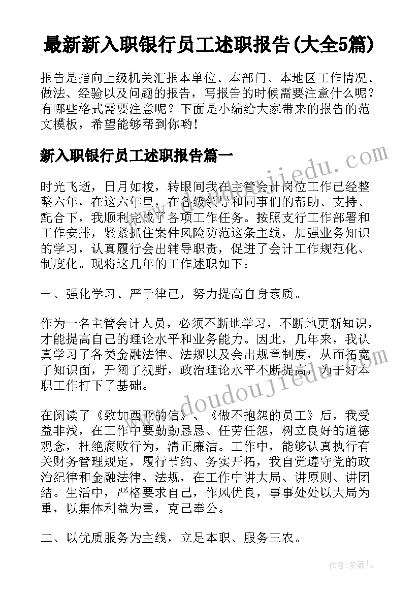 最新新入职银行员工述职报告(大全5篇)