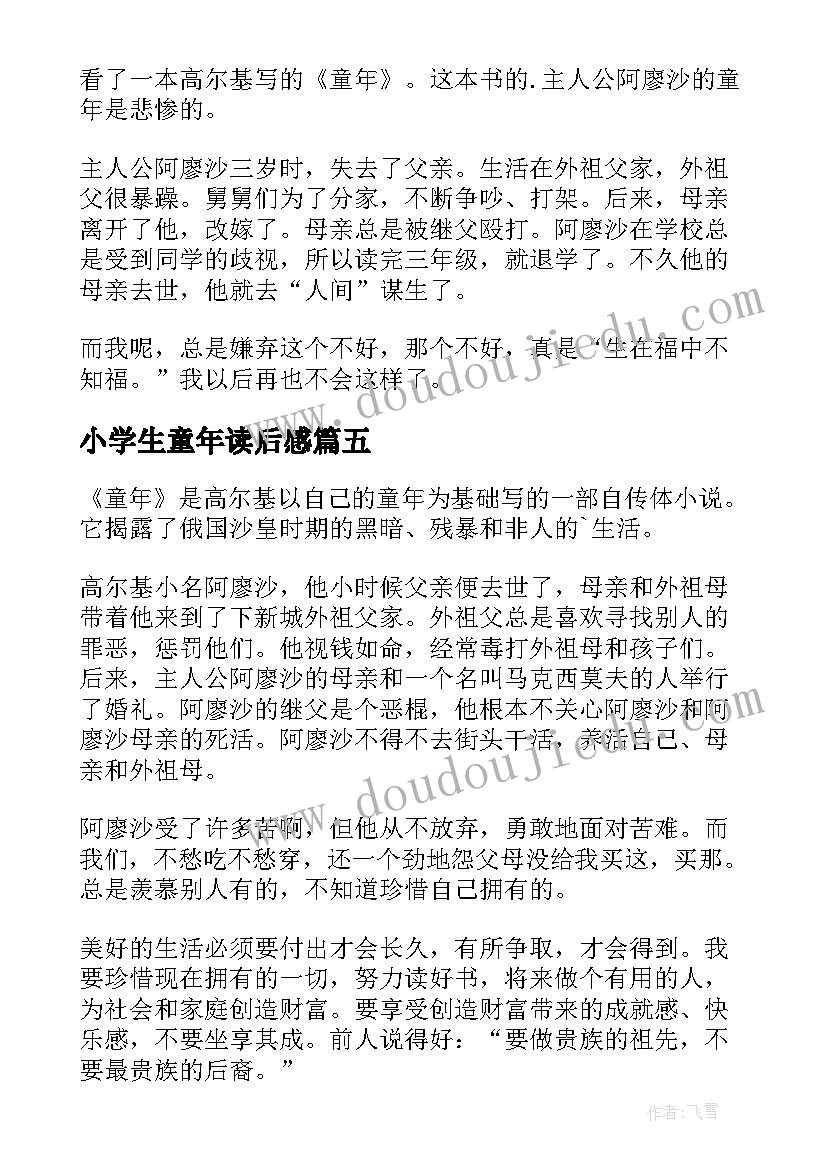 小学生童年读后感(通用7篇)