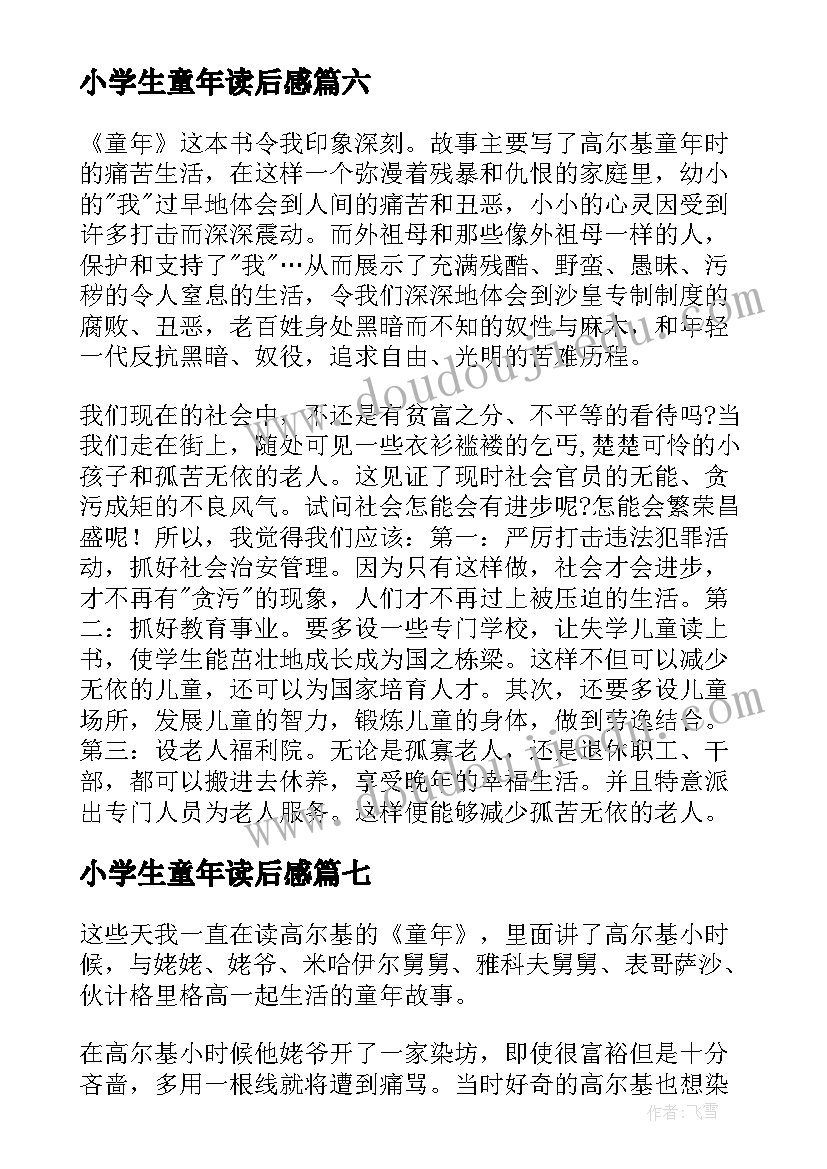 小学生童年读后感(通用7篇)