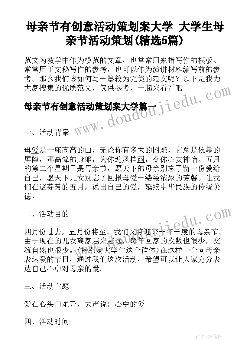 母亲节有创意活动策划案大学 大学生母亲节活动策划(精选5篇)