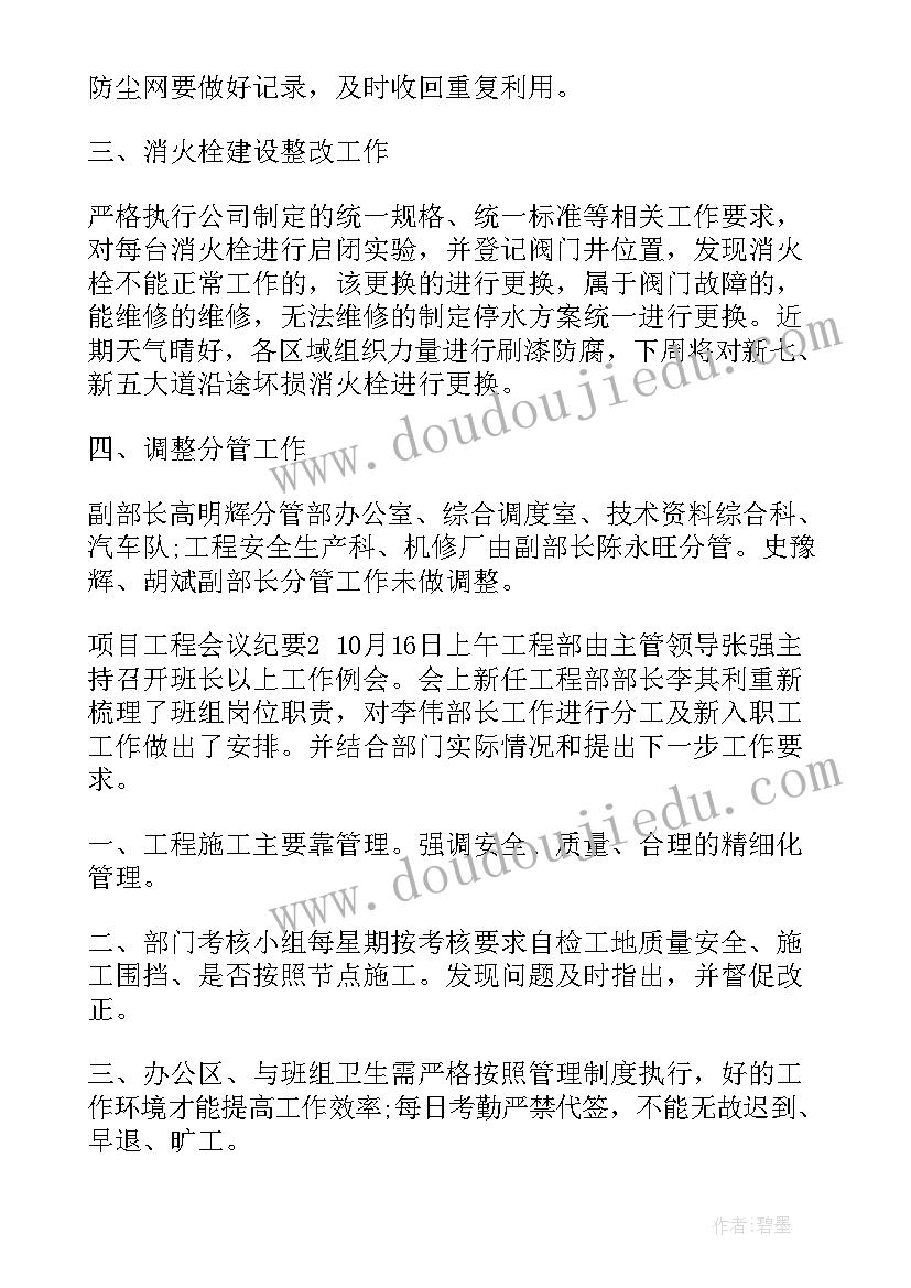 项目例会会议纪要格式(汇总6篇)