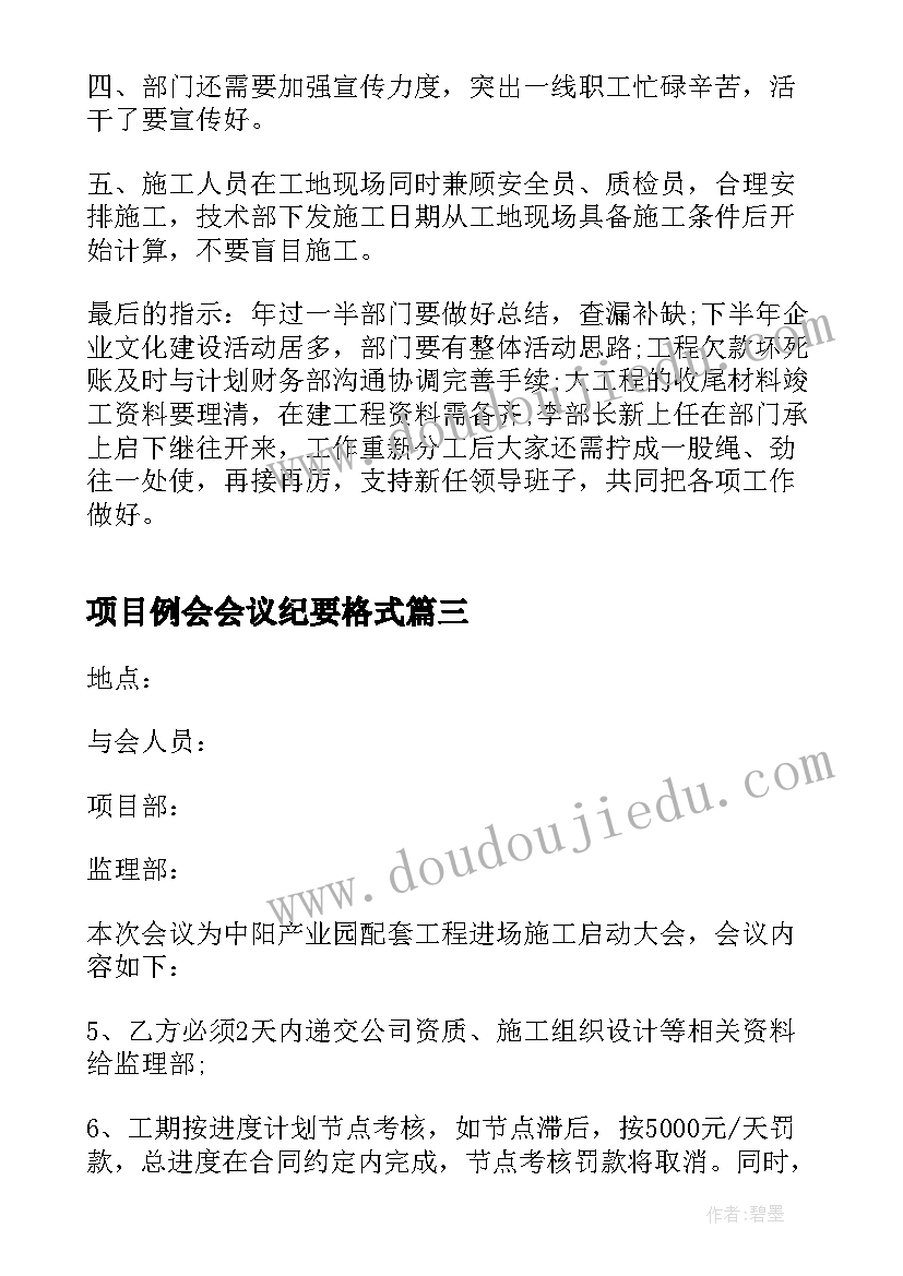 项目例会会议纪要格式(汇总6篇)