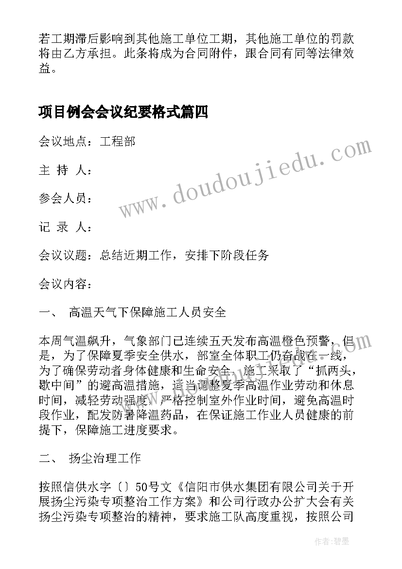 项目例会会议纪要格式(汇总6篇)