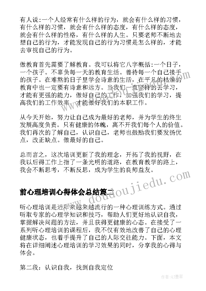 2023年前心理培训心得体会总结 心理培训心得体会(模板5篇)