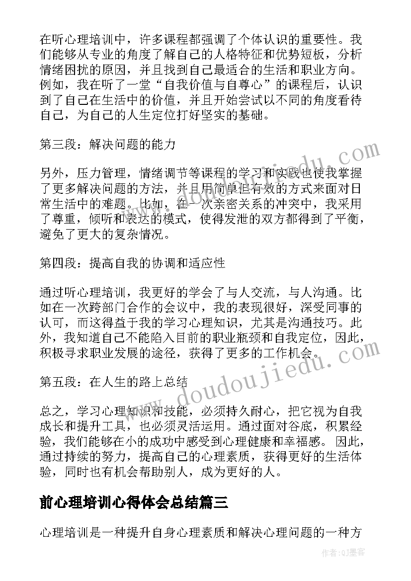 2023年前心理培训心得体会总结 心理培训心得体会(模板5篇)