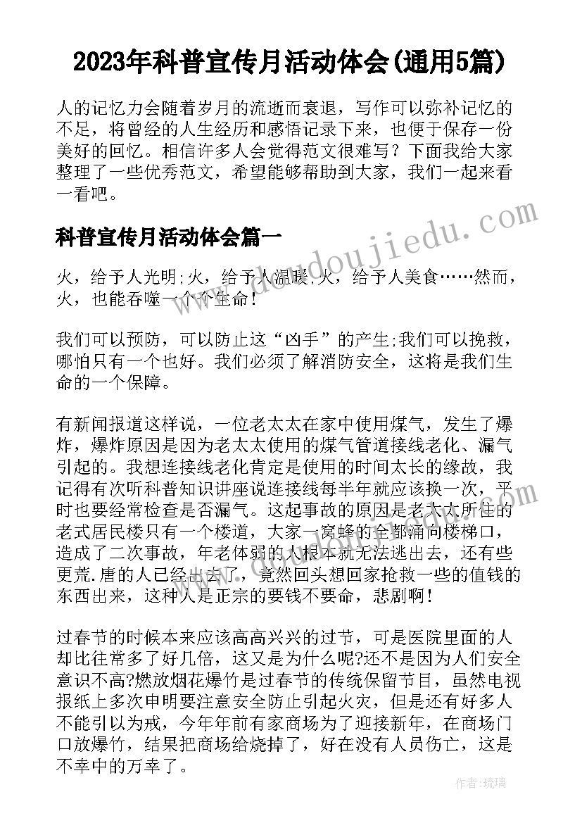 2023年科普宣传月活动体会(通用5篇)