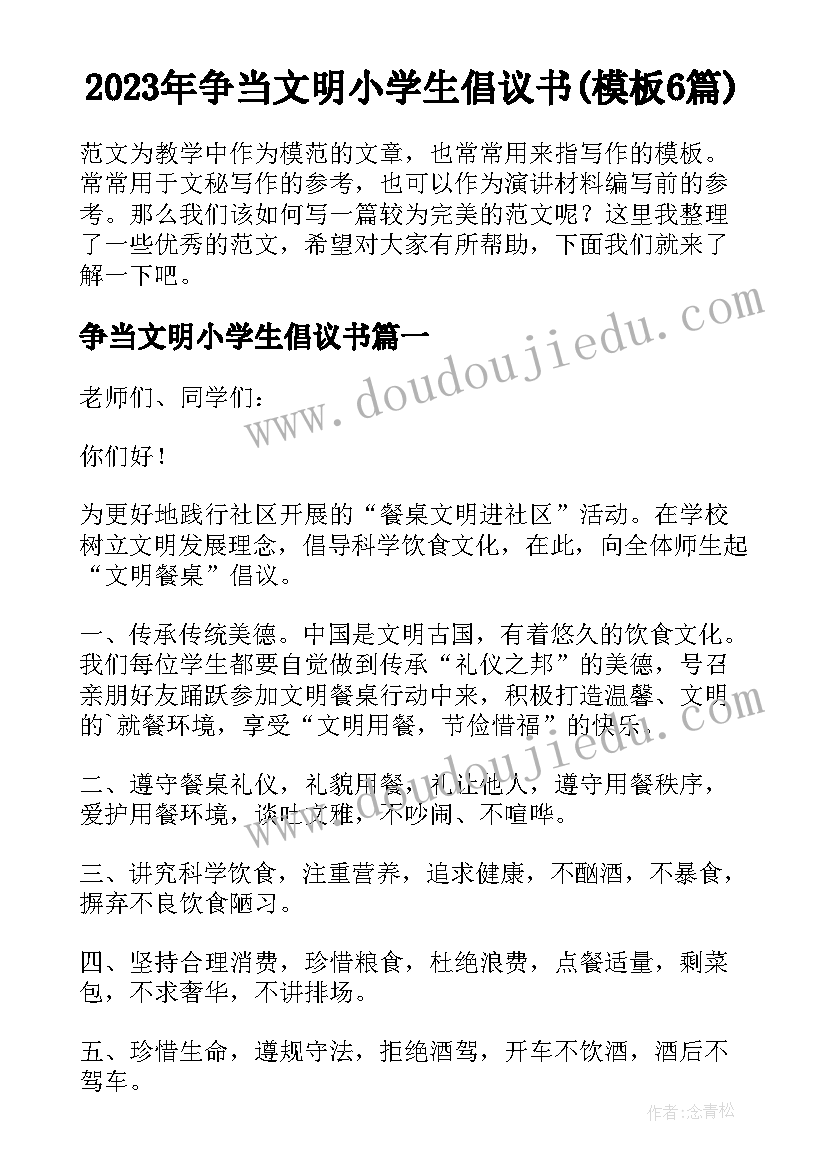 2023年争当文明小学生倡议书(模板6篇)