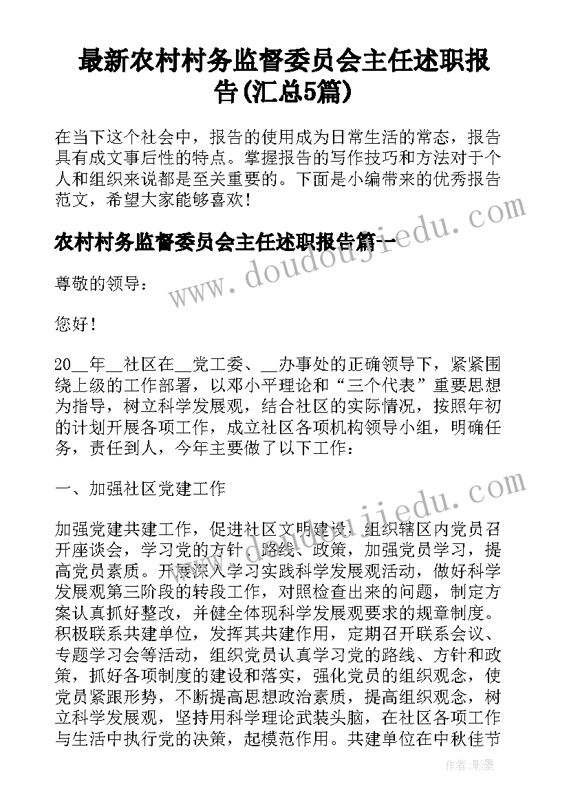 最新农村村务监督委员会主任述职报告(汇总5篇)