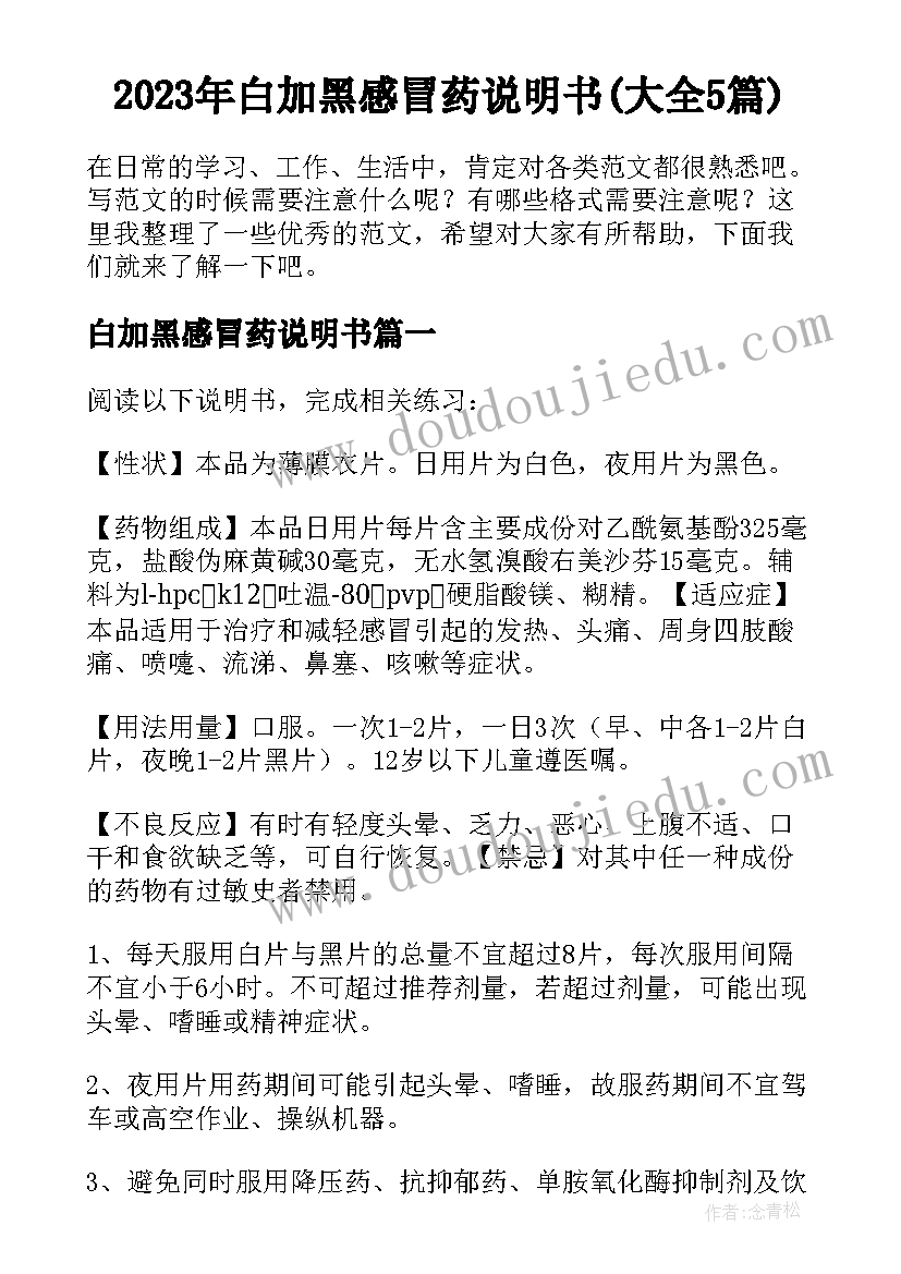 2023年白加黑感冒药说明书(大全5篇)