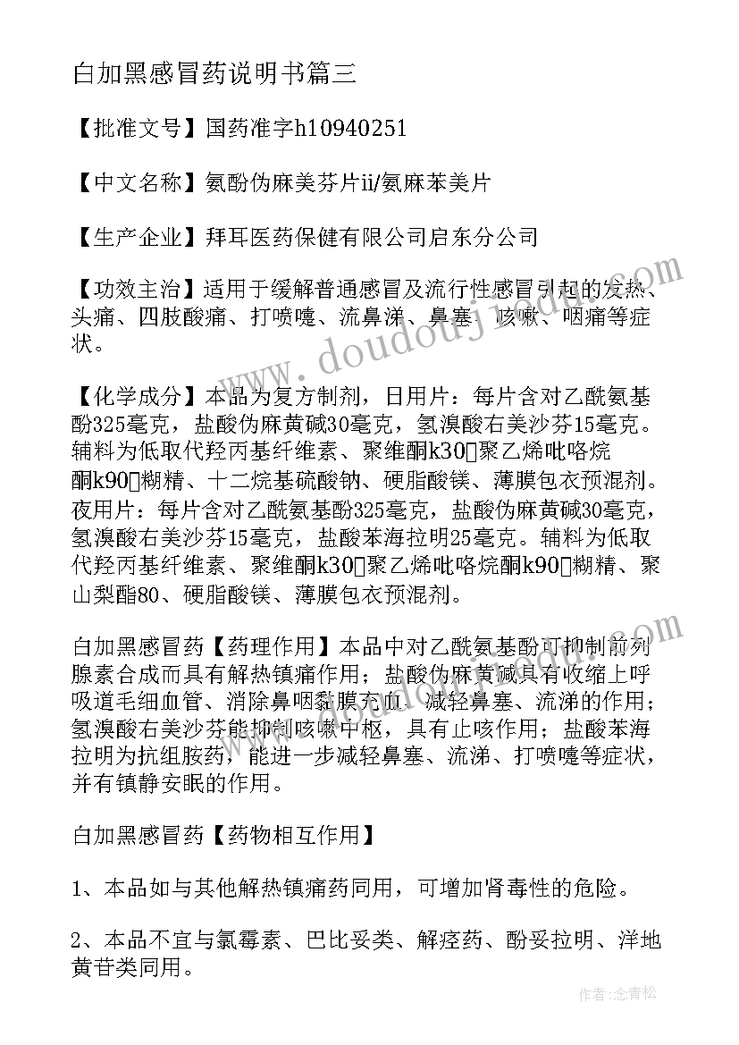 2023年白加黑感冒药说明书(大全5篇)