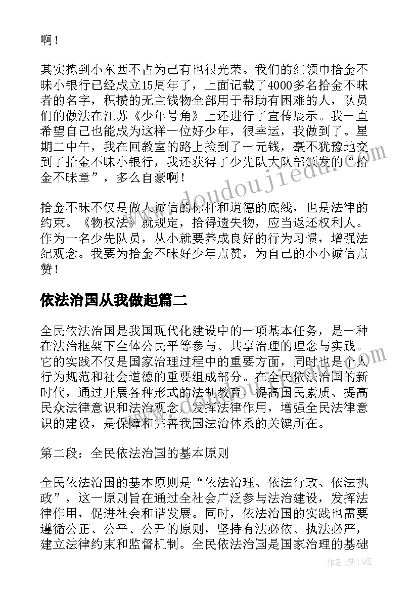 2023年依法治国从我做起 依法治国读后感(模板8篇)