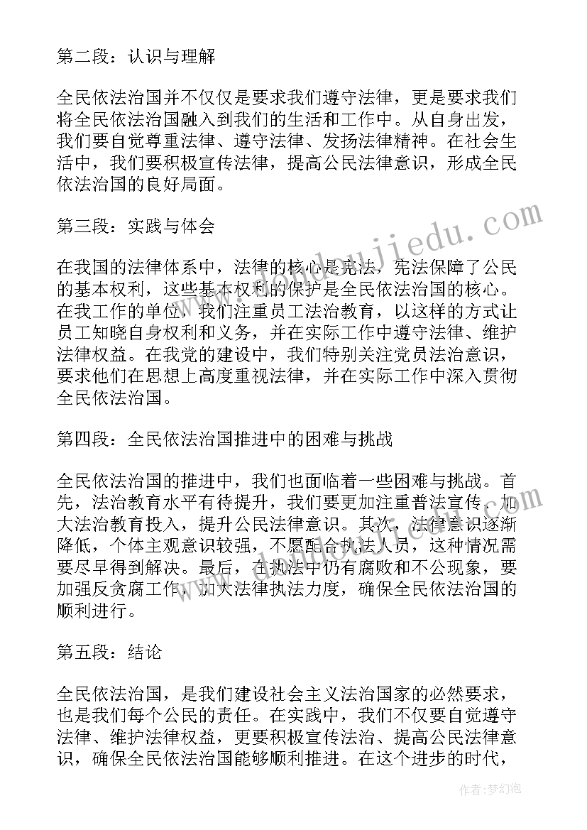 2023年依法治国从我做起 依法治国读后感(模板8篇)