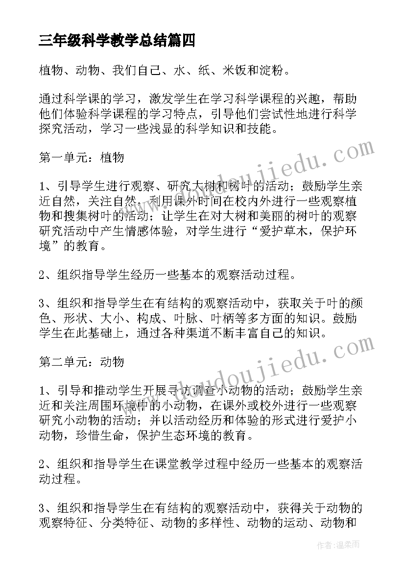 最新三年级科学教学总结(实用7篇)