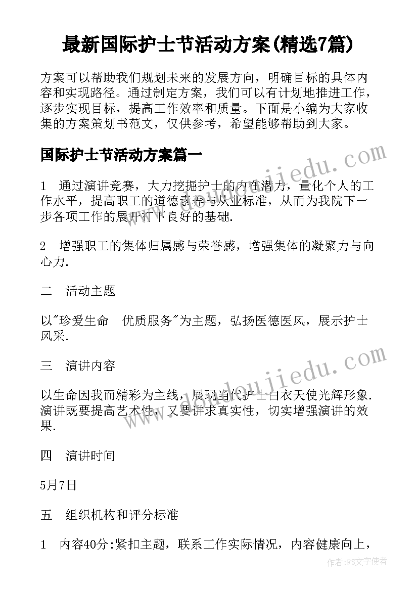 最新国际护士节活动方案(精选7篇)