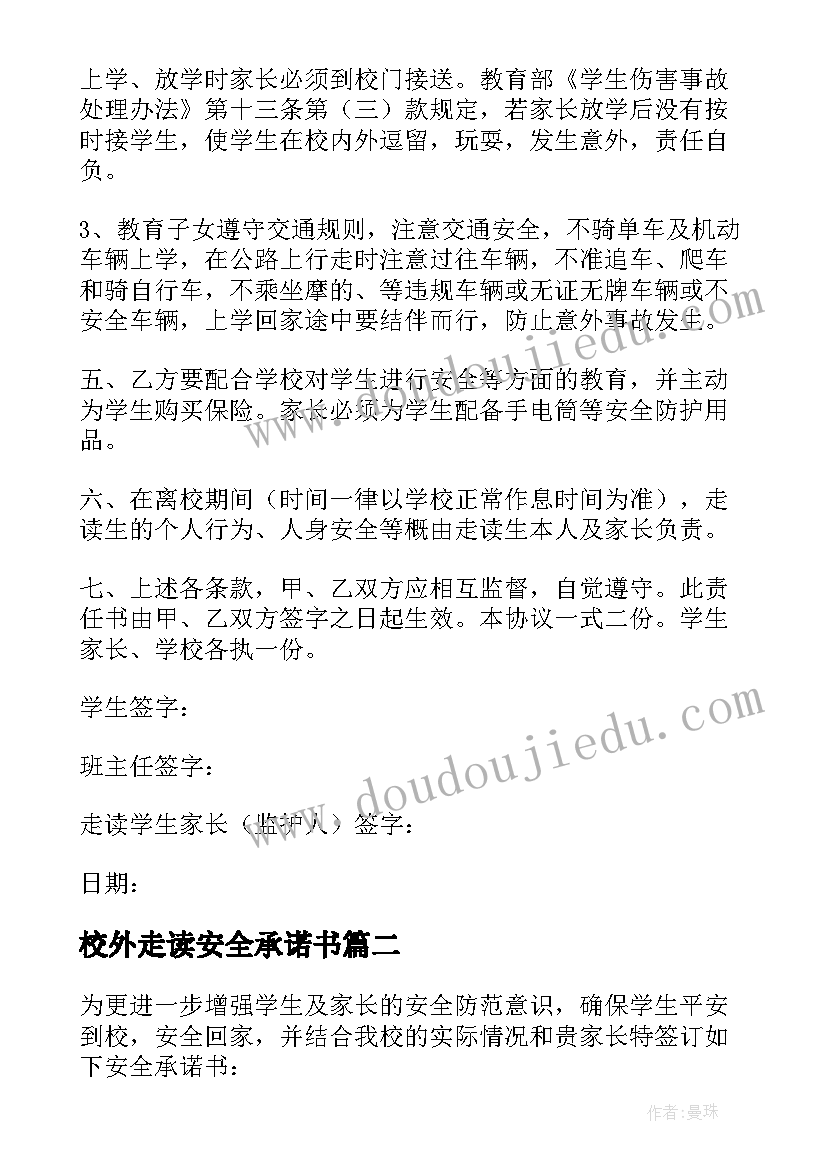 校外走读安全承诺书(大全5篇)